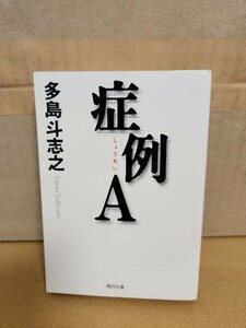 多島斗志之『症例A』角川文庫　