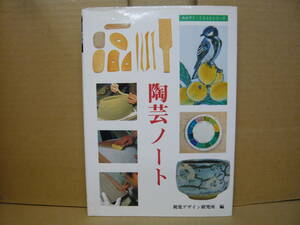 Bｂ2032-a　本　陶芸ノート　視覚デザイン研究所・編集室　株式会社視覚デザイン研究所