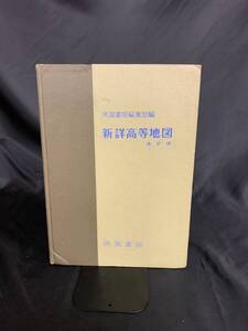 新詳高等地図 最新版 帝国書院編集部 守屋紀美雄 佐藤久 西川治　帝国書院 昭和38年 1963年 1月20日発行 初版　BK525