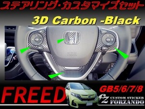 フリード GB5-8 ステアリングカスタマイズセット　３Ｄカーボン調　車種別カット済みステッカー専門店　ｆｚ