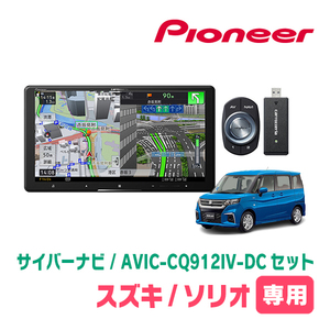 ソリオ(MA37S・R2/12～現在・全方位モニター付車)専用　AVIC-CQ912IV-DC + KLS-S903D + カメラ用ハーネス　サイバーナビセット