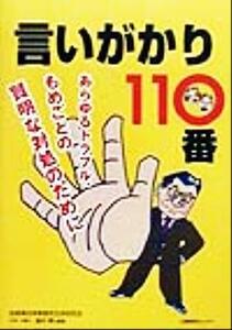 言いがかり110番 あらゆるトラブル、もめごとの賢明な対処のために/淀屋橋法律事務所交渉研究会(著者)