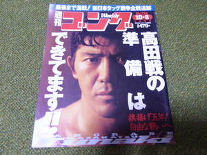 雑誌●週刊ゴング　No.734　1998年10月8日号　日本スポーツ出版社