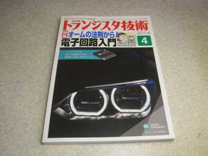 トランジスタ技術　2014年4月号　特集＝オームの法則から！電子回路入門　OPアンプ増幅回路/電源回路入門　計測用マイコンADuC7061