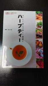 おいしく飲んで美しく健康に ハーブティー☆佐々木薫★送料無料