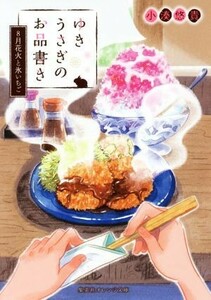 ゆきうさぎのお品書き　８月花火と氷いちご 集英社オレンジ文庫／小湊悠貴(著者),イシヤマアズサ