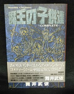 魔王の子供達COMPLETE　舞井武依　初版