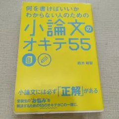 何を書けばいいかわからない人のための 小論文のオキテ55