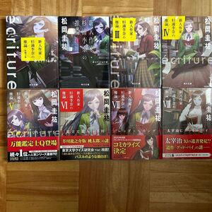 新人作家　杉浦李奈の推論Ⅰ〜Ⅷ 松岡圭佑著　８冊セット