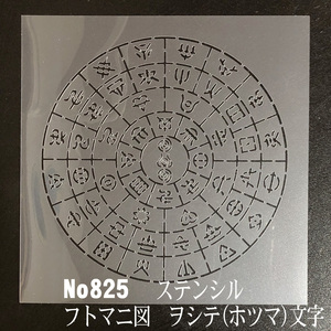 NO825　ヲシテ(ホツマ)文字 フトマニ図 ステンシルシート　型紙図案