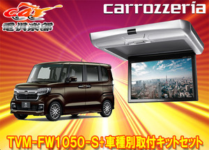 【取寄商品】カロッツェリアTVM-FW1050-S+KK-H107FDLホンダN-BOX(JF3/JF4系)用10.1V型フリップダウンモニター+取付キットセット