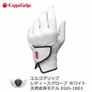 エルゴグリップ レディースグローブ ホワイト EGO-1801 右手用 18cm[36777]