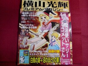 ■横山光輝 プレミアム・マガジンVOL.06/付録未開封付き/サリー/コメットさん