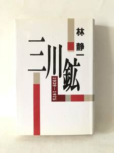 三川鉱 1939-1975 林静一著 西田書店 平成6年発行 カバー付 三川炭鉱歴史的事故・事件状況 三池争議労組闘争 炭鉱生活 A13-01C