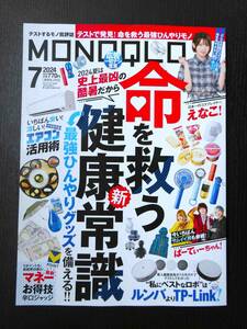 ■MONOQLO 2024.7 命を救う健康新常識 等■