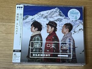 風味堂さんの2CD+DVD『ELEBEST』(帯付き) 美品