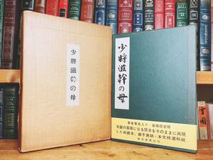 限定500部!!署名落款入!! 肉筆原稿復刻 『少将滋幹の母』 谷崎潤一郎 初版 検:芥川龍之介/川端康成/夏目漱石/三島由紀夫/森鴎外/泉鏡花