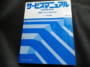 1N0734◆HONDA ホンダ サービスマニュアル S2000 シャシ整備編 99-4 GH-AP1型 (1000001～) 平成11年4月▼