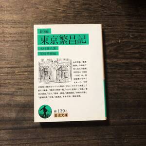 東京繁昌記/木村荘八☆文学 随筆 画家 風俗 下町 情緒 風情 社会 時代 風景 築地 佃島 銀座 矢場 花火 隅田川 洲崎 粋 酒 歴史 永井荷風