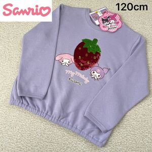 【送料無料】新品★Sanrio クロミ マイメロ リバーシブル スパンコール 裏起毛 スウェット トレーナー 紫 キッズ 女の子 120cm