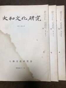 大和文化研究　第111〜113号　昭和42年　3冊一括　綴穴水濡れ　真鍋俊照　日野法界寺　興福寺年中行事　平城宮