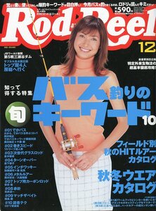 Rod and Reel 「ロッド＆リール」2004年12月号　表紙：田丸麻紀