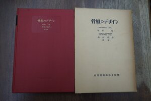 ◎骨組のデザイン　梅村魁　鈴木悦郎著　産業図書株式会社　昭和35年初版|送料185円