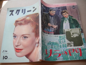  ★-★　スクリーン　SCREEN　映画雑誌　昭和32年　1957年10月号　表紙年号書込み、少汚れ有　★‐★ 