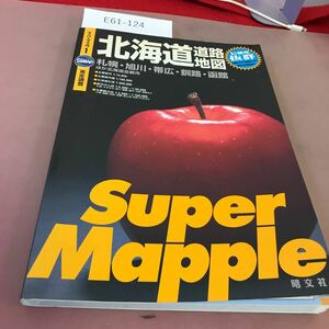 E61-124 スーパーマップル 1 北海道道路地図 昭文社