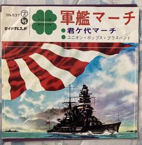 7inchユニオンポップスブラスバンド 軍艦マーチ / 君が代マーチ SN537 SN TEICHIKU S 