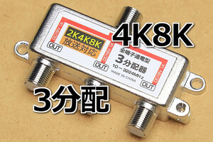 △ アンテナ3分配器 △ 4K 8K 新品 即決 テレビ分配器 アンテナ線を3分岐 衛星放送対応通電型 地デジ対応 衛星放送対応 スカパー対応