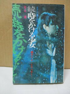 印刷ミス？続・時をかける少女 SFベストセラーズ 石山透 鶴書房/カバー:坂口徹/さし絵:田中秀幸/タイムトラベラー/小説