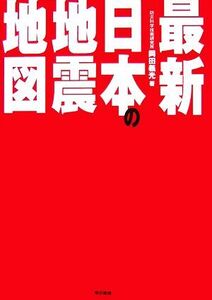 最新 日本の地震地図/岡田義光【著】