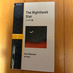 5a-8g8 よだかの星　宮沢賢治／著　洋販ラダーシリーズ　ステュウットＡヴァーナム‐アットキン／訳　とよざきようこ／訳　489840860 希少