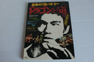 最後のブルース・リー　ドラゴンへの道　ヤング・アイドル・ナウ臨時増刊号　ケイブンシャ　