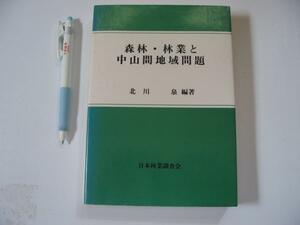 【森林・林業と中山間地域問題】(農林業複合経営の形成と森林組合 宮崎県耳川流域を事例として)(山村への助成)　 ほか