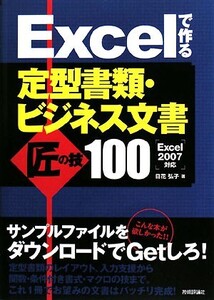 Excelで作る定型書類・ビジネス文書匠の技100/日花弘子【著】