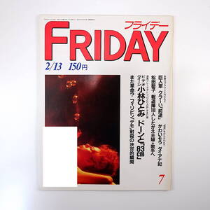 FRIDAY 1987年2月13日号／千代の富士 ドラクエ2 小林ひとみ カズオ・イシグロ カルラコード 中井貴一 松田聖子 古村比呂 E.クラプトン