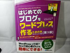 はじめてのブログをワードプレスで作るための本 （第三版） 送185