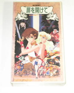 扉を開けて　　原作:新井素子 　アニメ版　　　　レンタル使用品 　VHS