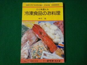 ■ひと味違える 冷凍食品のお料理　主婦の友シリーズ　中川悦　主婦の友社　昭和54年■F3SD2021032310■