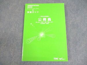 AJ06-106 TAC Wセミナー公務員講座 オリエンテーションブック＆受講ガイド 2024年合格目標 書き込みなし ☆ 17S4B