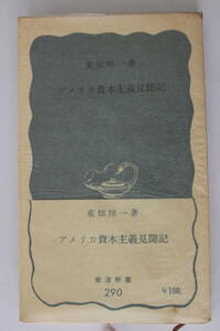 岩波新書　青版　290　≪アメリカ資本主義見聞記≫　東畑精一／著　昭和32年　第1刷　