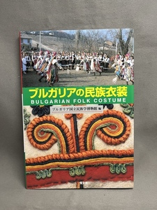 ブルガリアの民族衣装　ブルガリア国立民族学博物館　初版