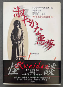 【初版/帯付】シンシア・アスキス他『淑やかな悪夢』東京創元社