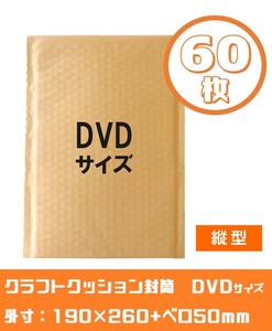 茶クラフトクッション封筒【60枚】DVDサイズ　高19×幅26+5cm　ワンタッチテープ開封ジッパー　メルカリ梱包