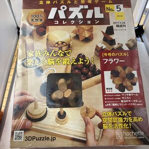 パズルコレクション改訂版(5) アシェット・コレクションズ・ジャパン 　未開封　Amazon新品在庫切れ　絶版本？