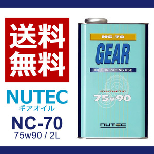 【送料無料】 NUTEC ニューテック NC-70 75W-90 2L レーシング 車 バイク オイル 高性能オイル 熱安定性 化学合成 エステル系 2輪 4輪