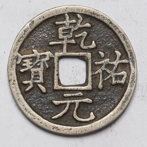 旧家蔵出し 中国古錢 西夏 乾佑元寶 銀貨 純銀保證 古美術品 収集家 4.4g 24mm