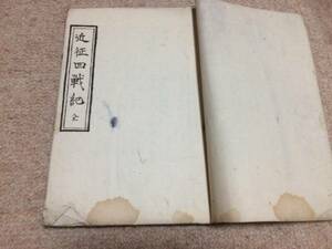 近世四戦記　明治14年　西南戦争記録（上）墨書手書本